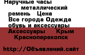 Наручные часы Diesel Brave - металлический ремень › Цена ­ 2 990 - Все города Одежда, обувь и аксессуары » Аксессуары   . Крым,Красноперекопск